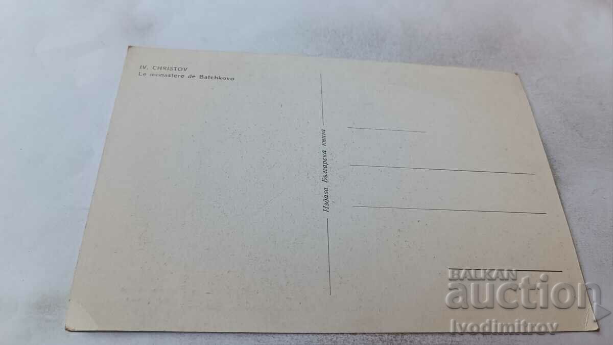 Postcard Iv. Hristov Bachkovo Monastery with price 2.65 BGN | € 1.35 Postcard Iv. Hristov Bachkovo Monastery with price 2.65 BGN | € 1.35