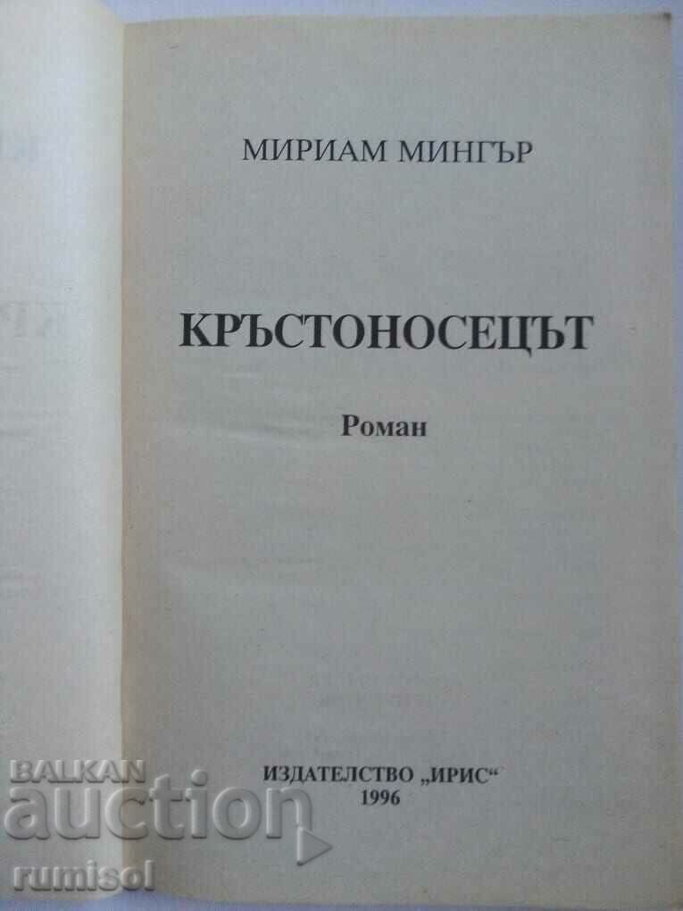 The Crusader - Miriam Minger with price 4.89 BGN | € 2.50 The Crusader - Miriam Minger with price 4.89 BGN | € 2.50
