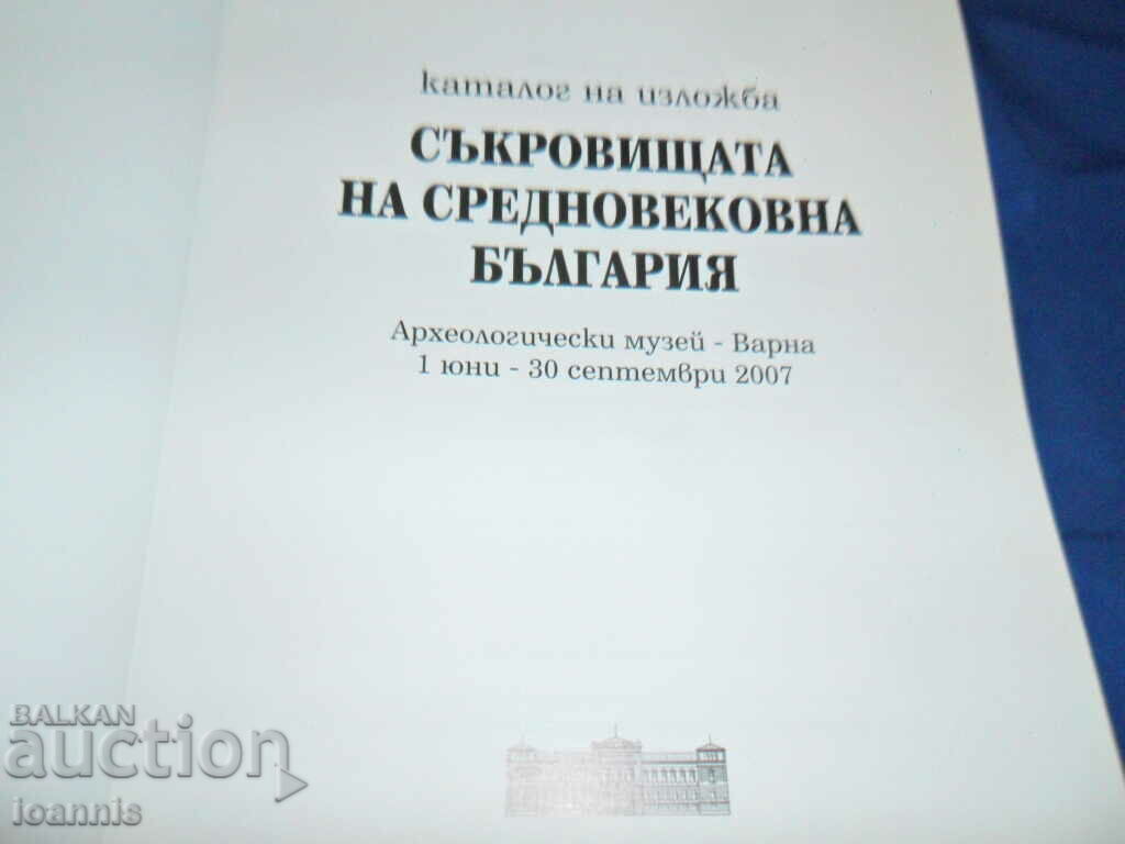 The treasures of medieval Bulgaria, catalog 2007 with price 150.00 BGN | € 76.69 The treasures of medieval Bulgaria, catalog 2007 with price 150.00 BGN | € 76.69