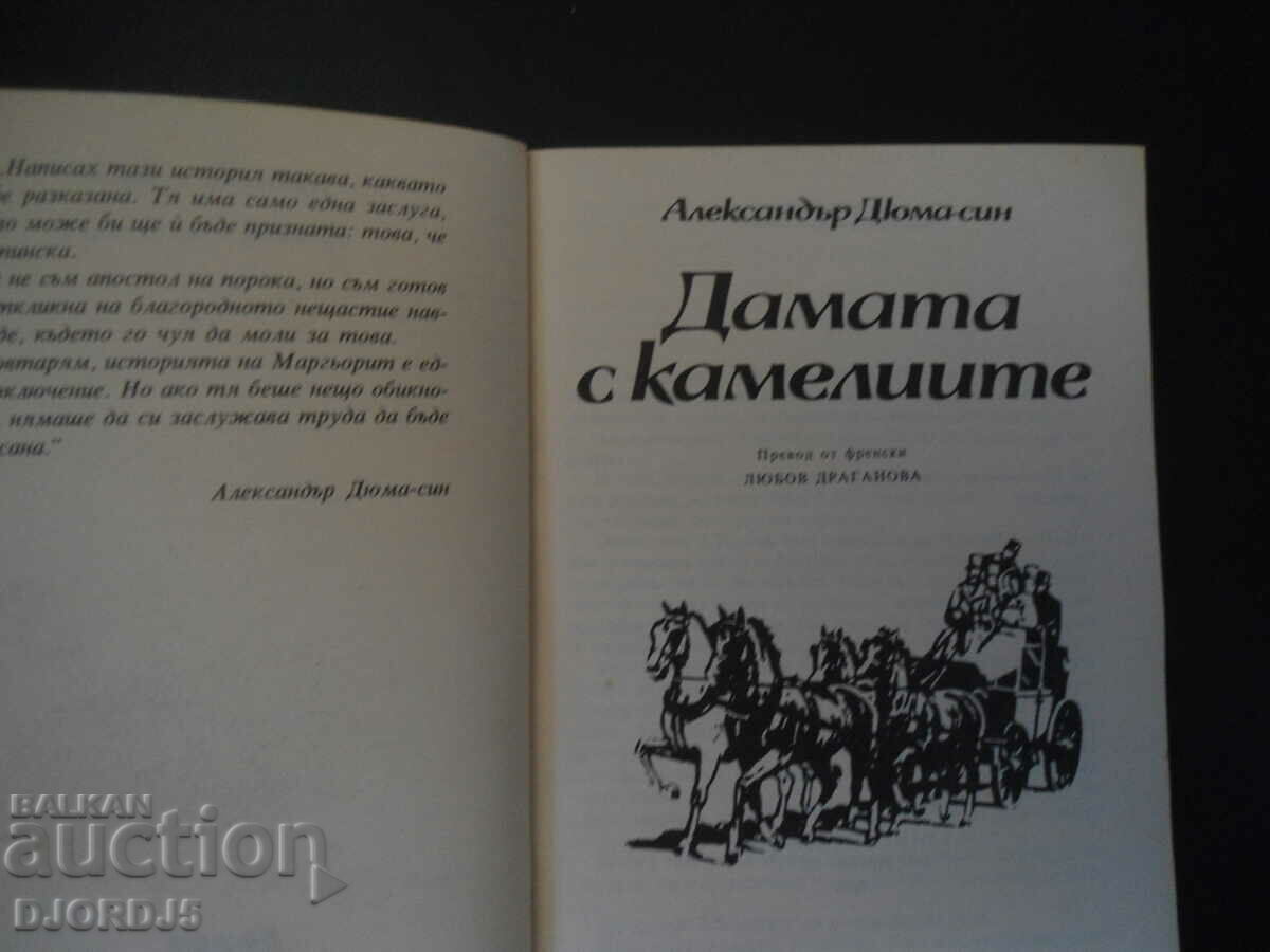 The Lady with the Camellias, Al. Dumas - son with price 1.00 BGN | € 0.51 The Lady with the Camellias, Al. Dumas - son with price 1.00 BGN | € 0.51