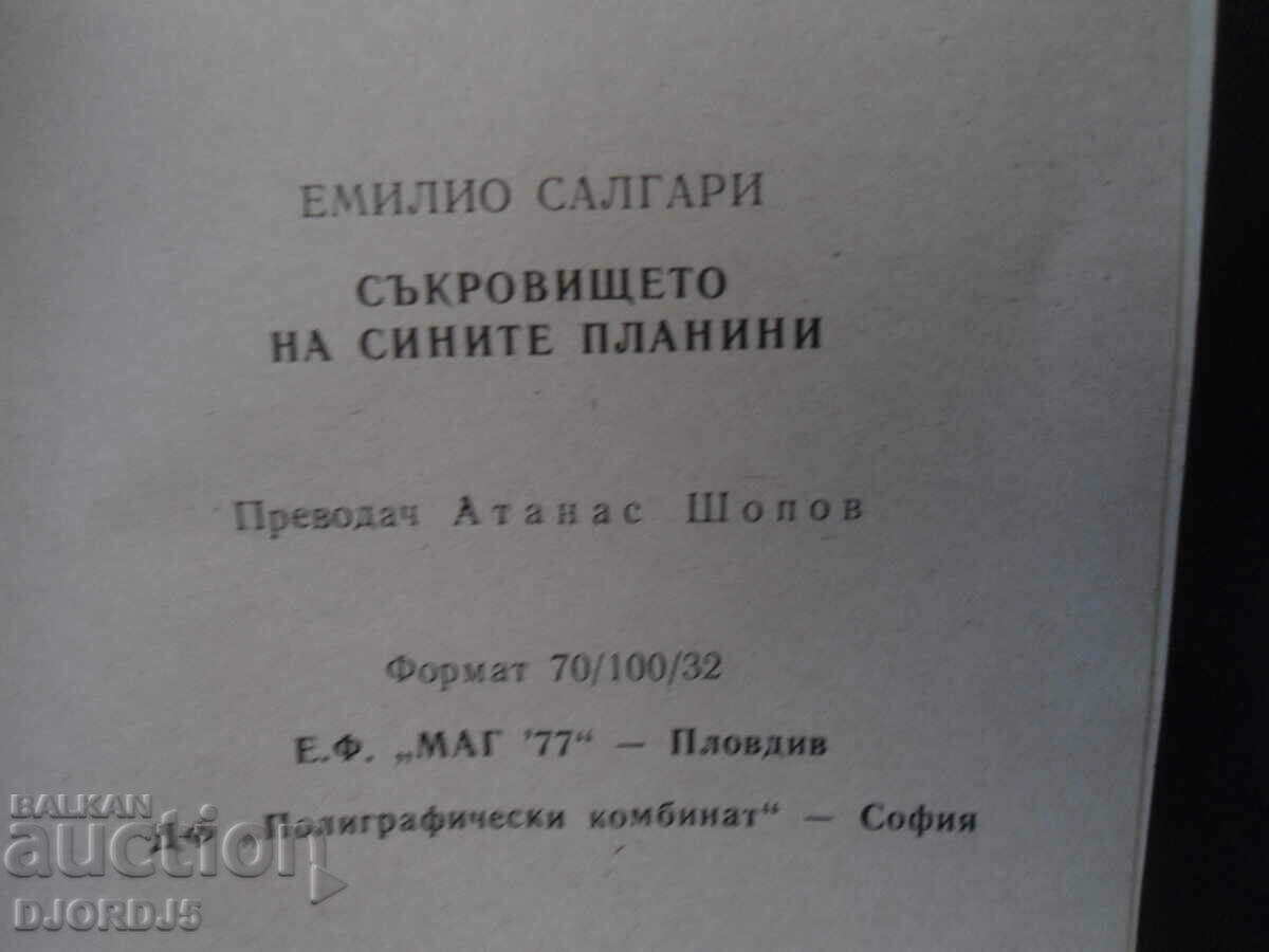 Ο Θησαυρός των Μπλε Βουνών με τιμή 3.00 BGN | € 1.53 Ο Θησαυρός των Μπλε Βουνών με τιμή 3.00 BGN | € 1.53