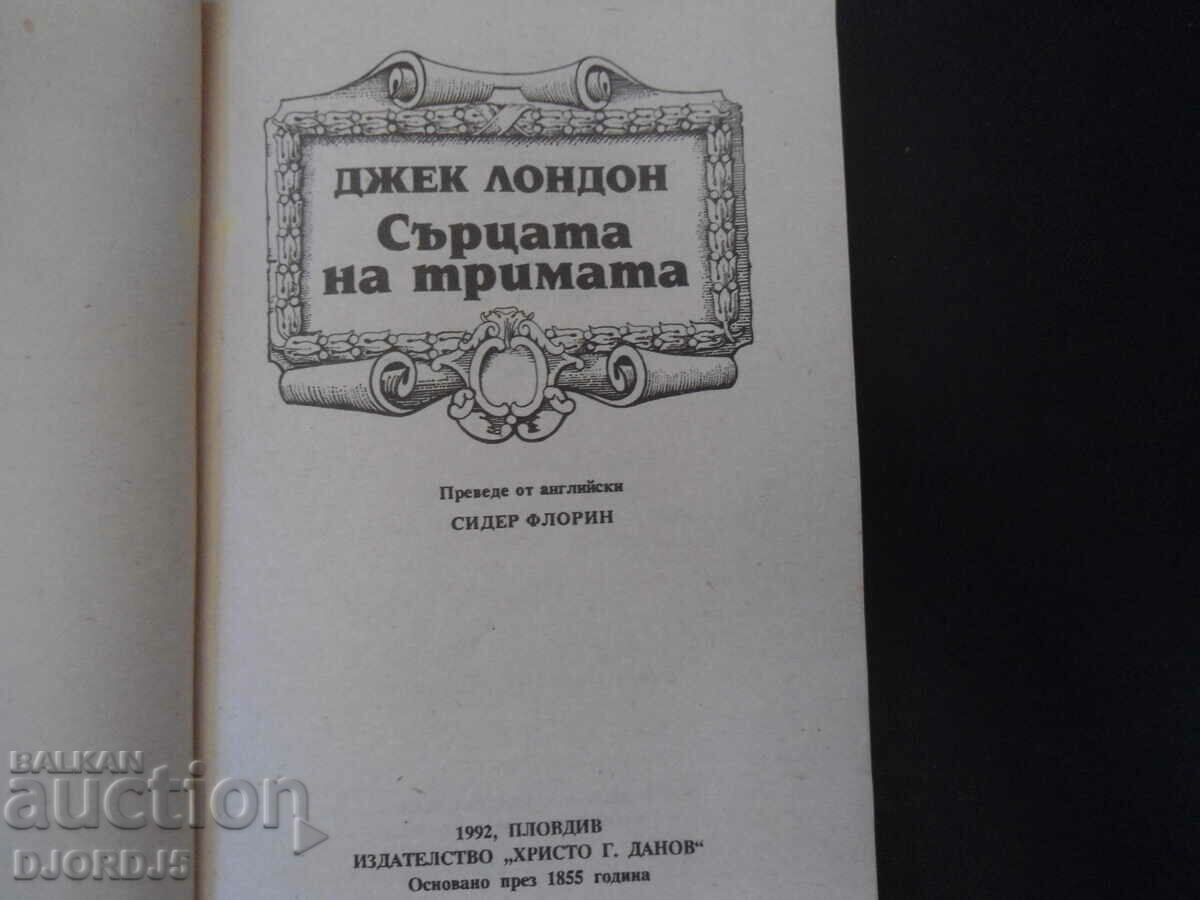 The Hearts of Three, Jack London with price 3.00 BGN | € 1.53 The Hearts of Three, Jack London with price 3.00 BGN | € 1.53