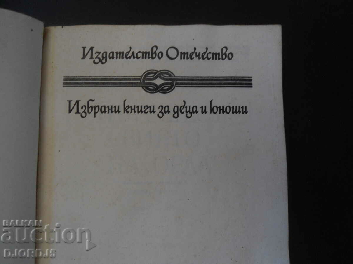 Пътешествието на "Орла" с цена 1.00 лв. | € 0.51 Пътешествието на "Орла" с цена 1.00 лв. | € 0.51