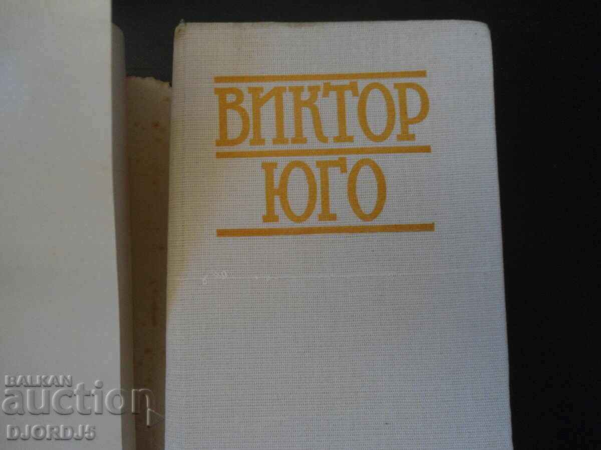 Victor Hugo, Volume 5 with price 3.00 BGN | € 1.53 Victor Hugo, Volume 5 with price 3.00 BGN | € 1.53