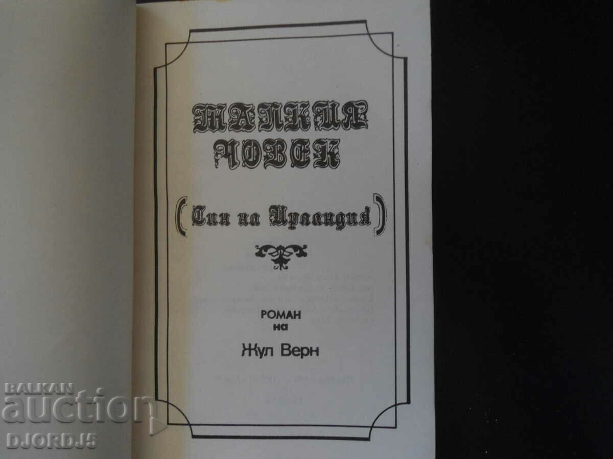 The Little Man, Jules Verne with price 4.00 BGN | € 2.05 The Little Man, Jules Verne with price 4.00 BGN | € 2.05