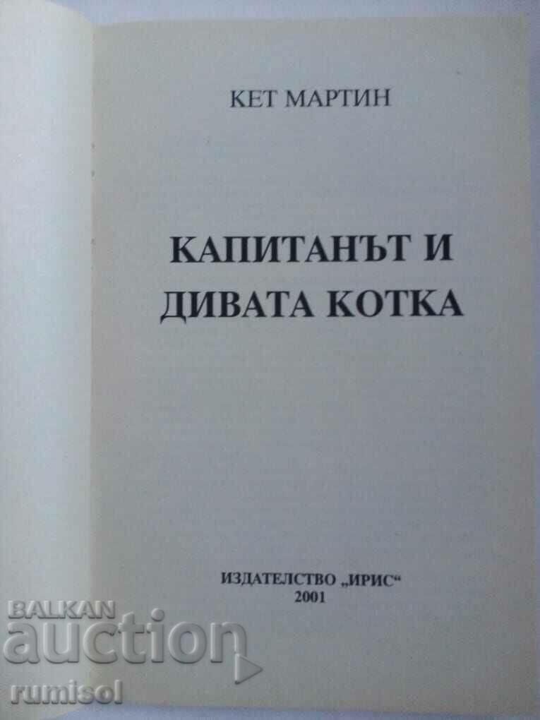 The Captain and the Wildcat - Kat Martin with price 11.89 BGN | € 6.08 The Captain and the Wildcat - Kat Martin with price 11.89 BGN | € 6.08