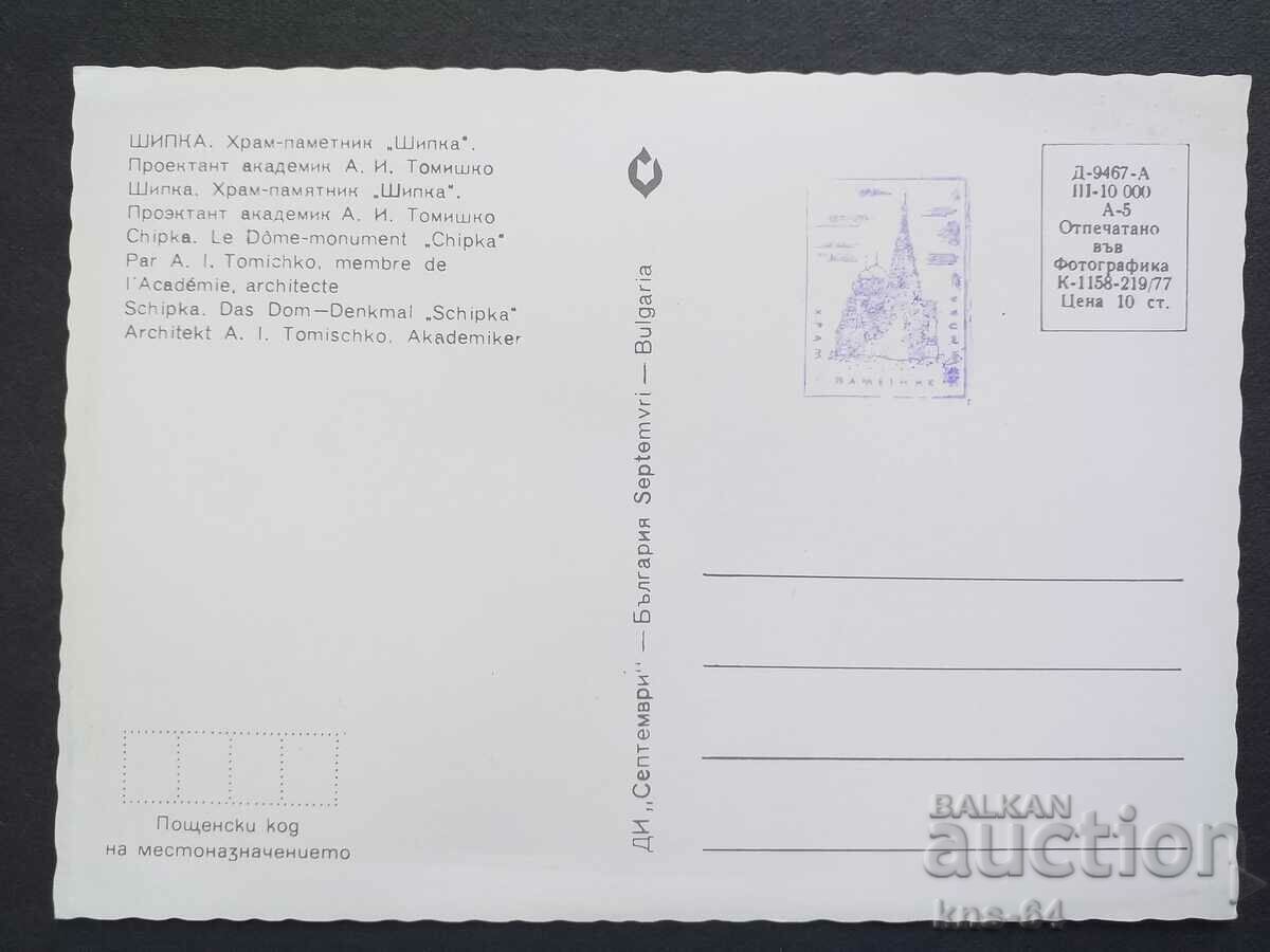 Buzludzha Shipka με τιμή € 0.36 | 0.70 BGN