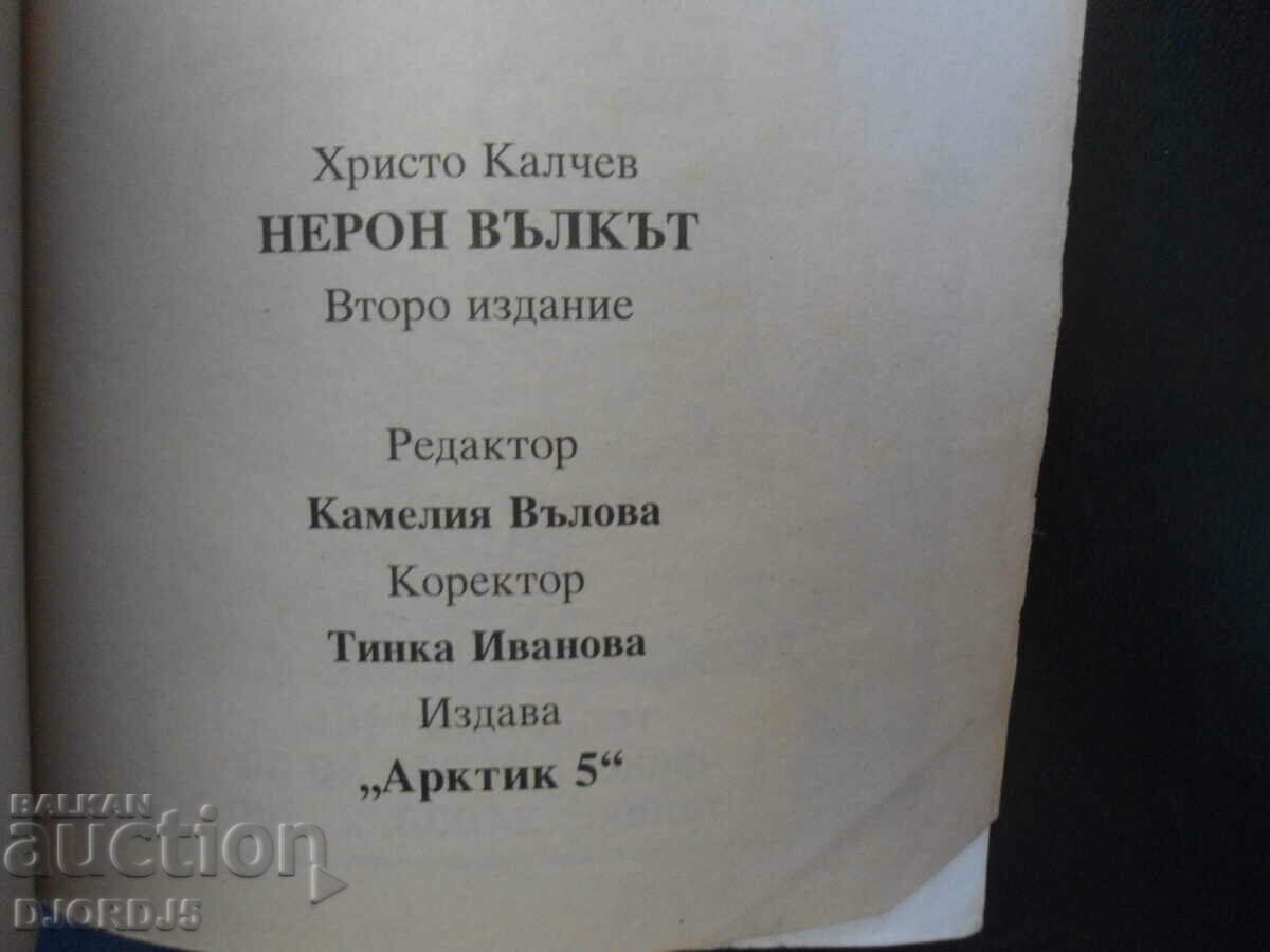 NERO the wolf, Hristo Kalchev with price 1.00 BGN | € 0.51 NERO the wolf, Hristo Kalchev with price 1.00 BGN | € 0.51