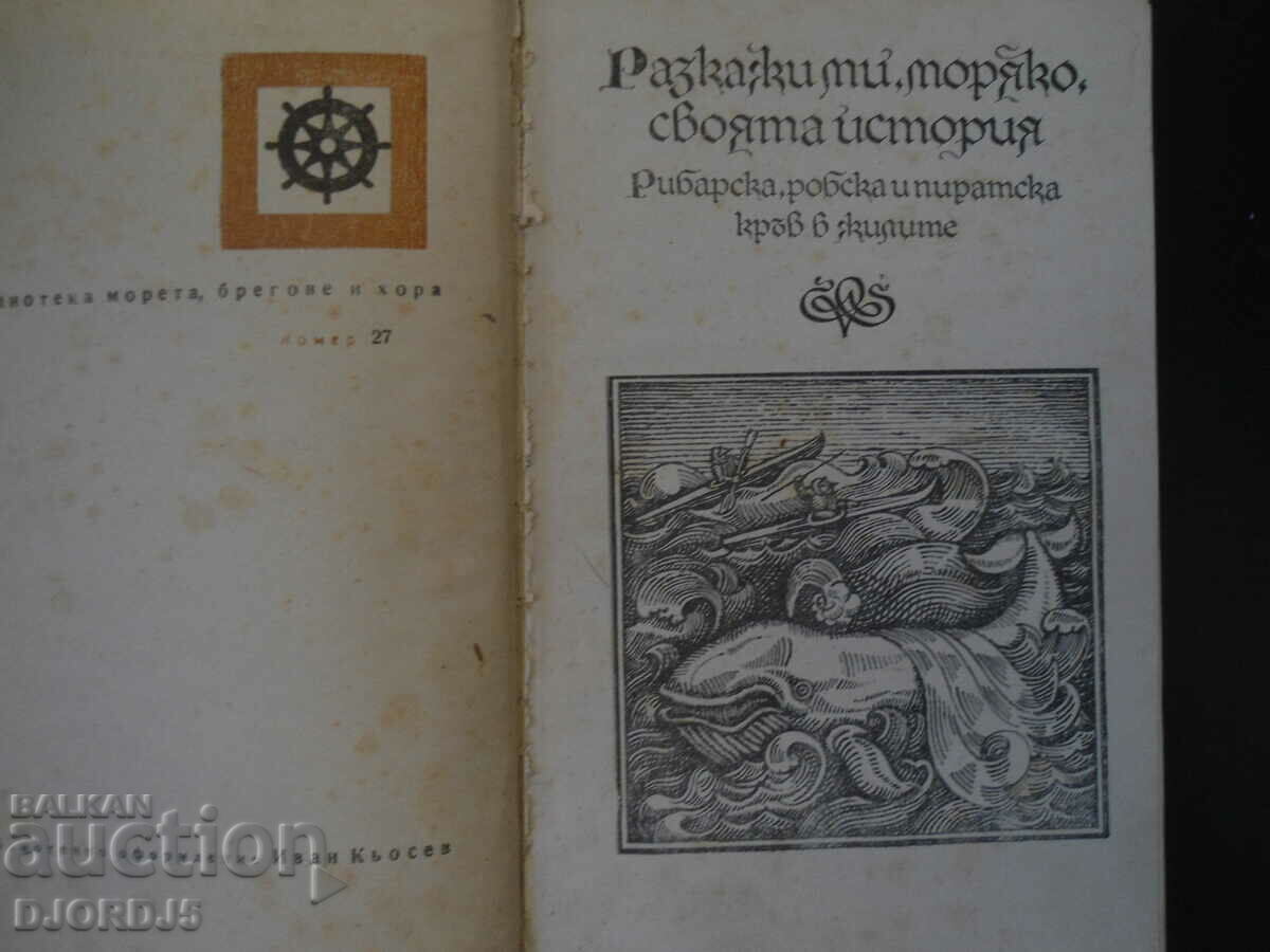 Ναυτικός, Θάνατος και Διάβολος με τιμή 1.00 BGN | € 0.51 Ναυτικός, Θάνατος και Διάβολος με τιμή 1.00 BGN | € 0.51