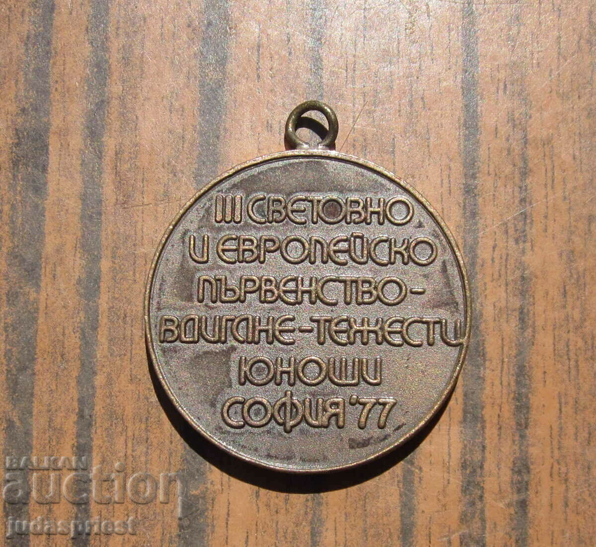 μετάλλιο Παγκόσμιο και Ευρωπαϊκό Πρωτάθλημα Άρσης Βαρών με τιμή 20.00 BGN | € 10.23 μετάλλιο Παγκόσμιο και Ευρωπαϊκό Πρωτάθλημα Άρσης Βαρών με τιμή 20.00 BGN | € 10.23