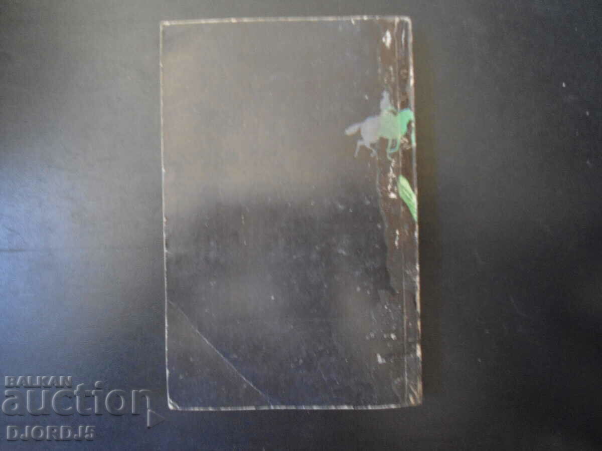 Jamaica, Daphne du Maurier with price 2.00 BGN | € 1.02 Jamaica, Daphne du Maurier with price 2.00 BGN | € 1.02