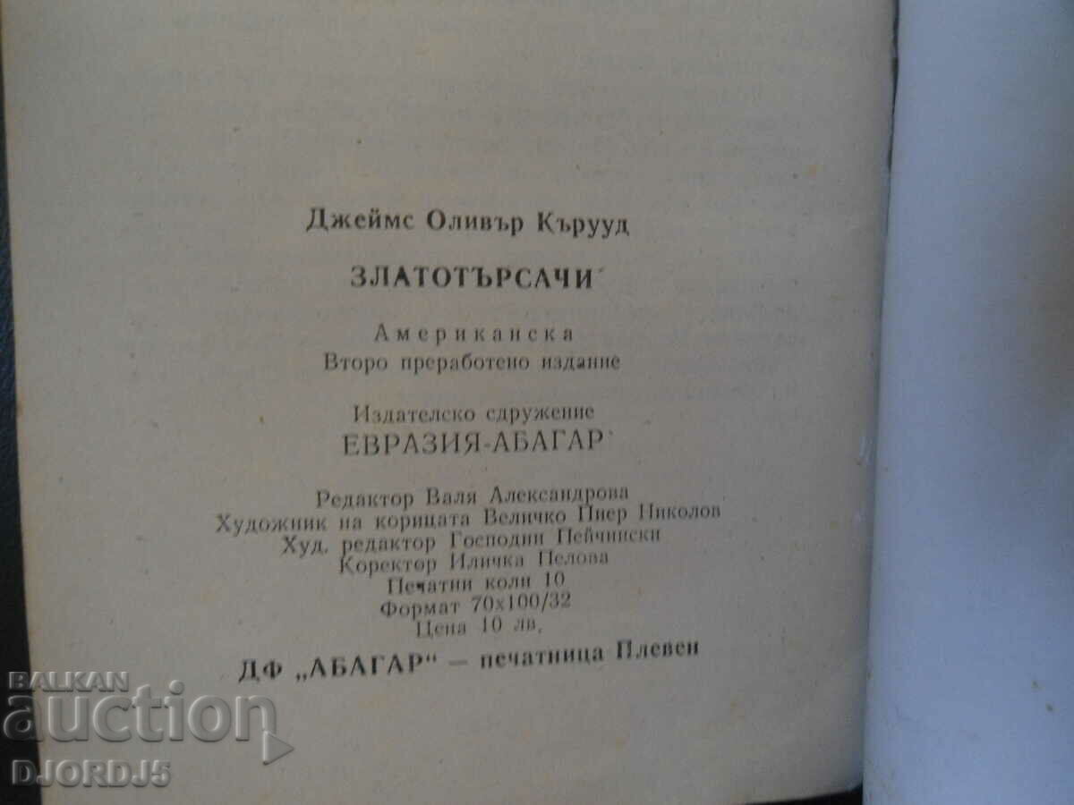 Gold Diggers, James Oliver Curwood with price 5.00 BGN | € 2.56 Gold Diggers, James Oliver Curwood with price 5.00 BGN | € 2.56