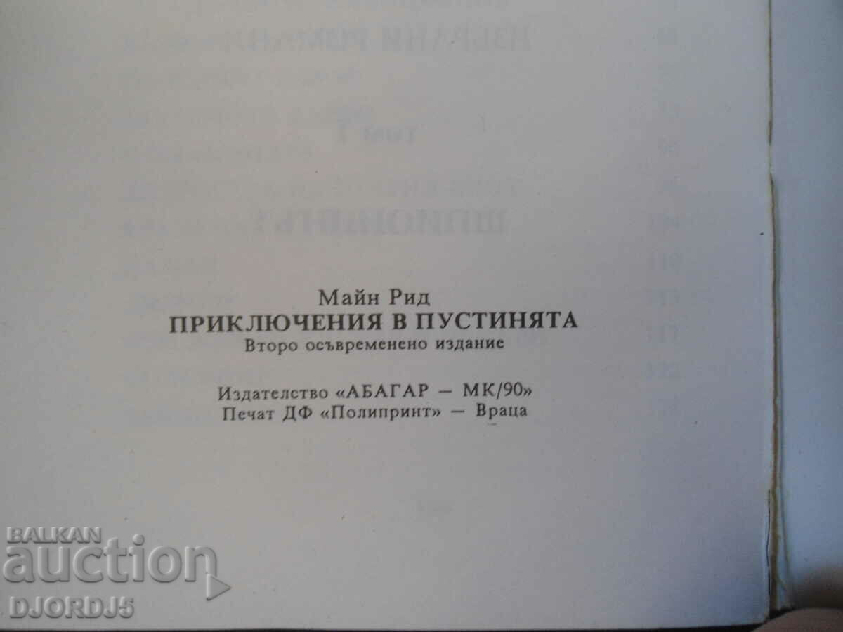 Adventures in the desert, Maine Reed with price 3.00 BGN | € 1.53 Adventures in the desert, Maine Reed with price 3.00 BGN | € 1.53