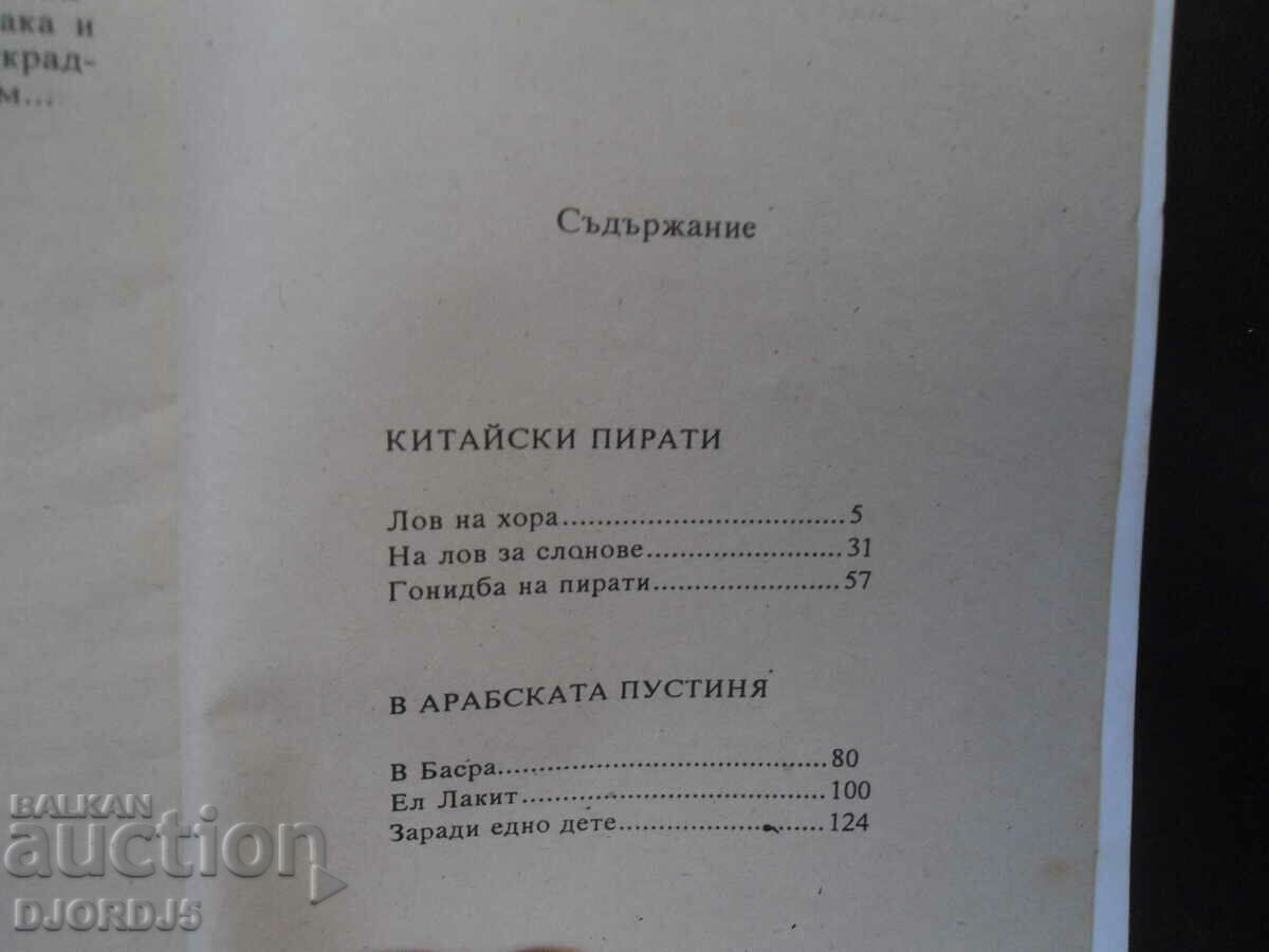 Κινέζοι Πειρατές, Καρλ Μέι με τιμή 2.00 BGN | € 1.02 Κινέζοι Πειρατές, Καρλ Μέι με τιμή 2.00 BGN | € 1.02