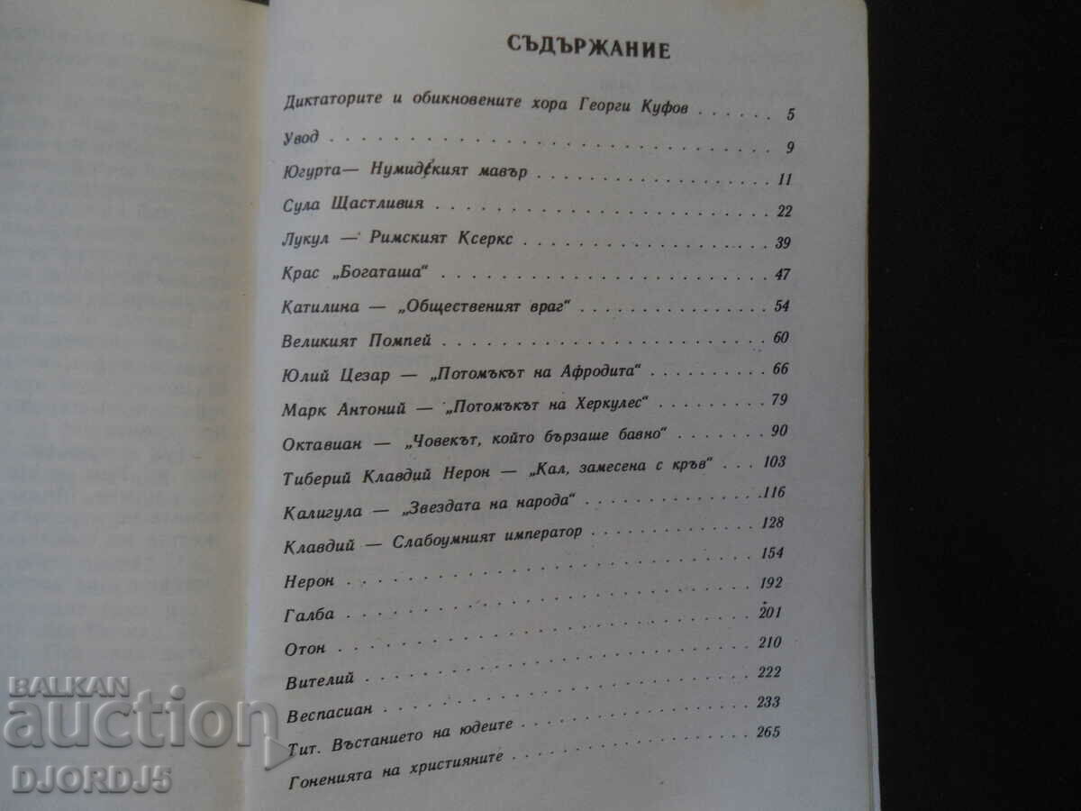 The Dictators, Kostas Varnalis with price 2.00 BGN | € 1.02 The Dictators, Kostas Varnalis with price 2.00 BGN | € 1.02