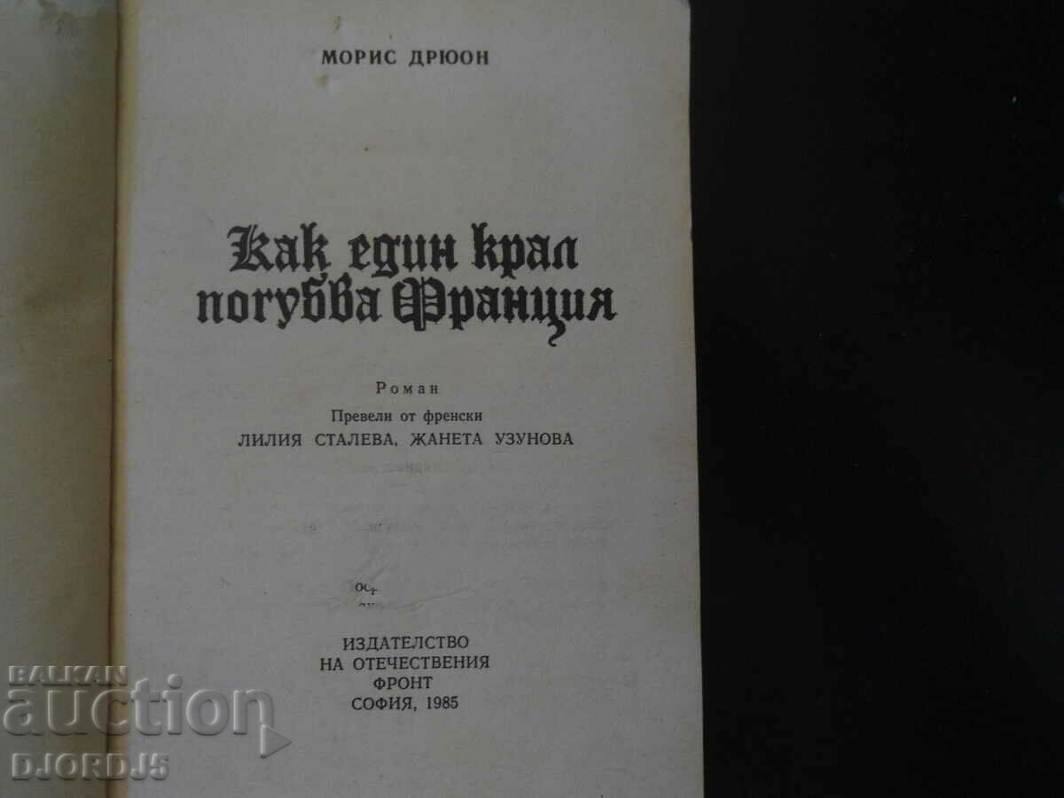 How a King Ruined France by Maurice Drewon with price 1.00 BGN | € 0.51 How a King Ruined France by Maurice Drewon with price 1.00 BGN | € 0.51