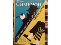 Пристанище на мъглите, Президентът - Жорж Сименон, първо изд