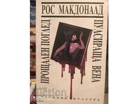 Parting Look, Pulsating Vein, Ross Macdonald, first editions