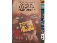 Ο θάνατος λέγεται Κένταυρος, Σβετοσλάβ Σλάβτσεφ, εικονογραφήσεις