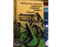 Tifoane cu nume blânde, Bogomil Raynov, prima ediție