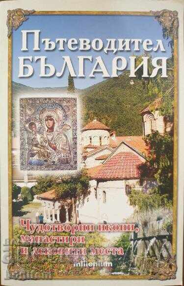 Пътеводител България: Чудотворни икони, манастири и лековити
