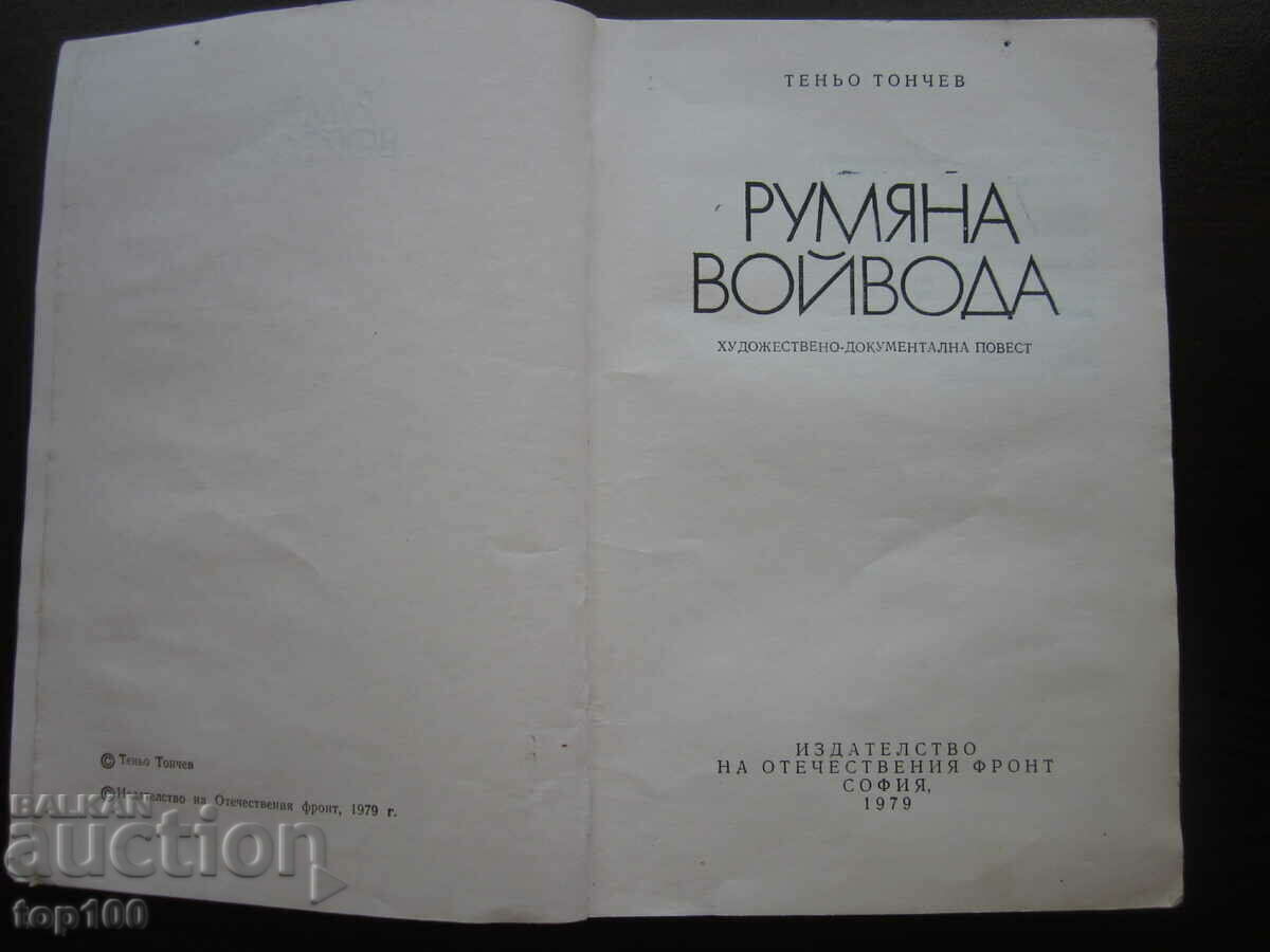RUMYANA VOYVODA OF TENYO TONCHEV 1979 BZC !!! with price 3.00 BGN | € 1.53 RUMYANA VOYVODA OF TENYO TONCHEV 1979 BZC !!! with price 3.00 BGN | € 1.53