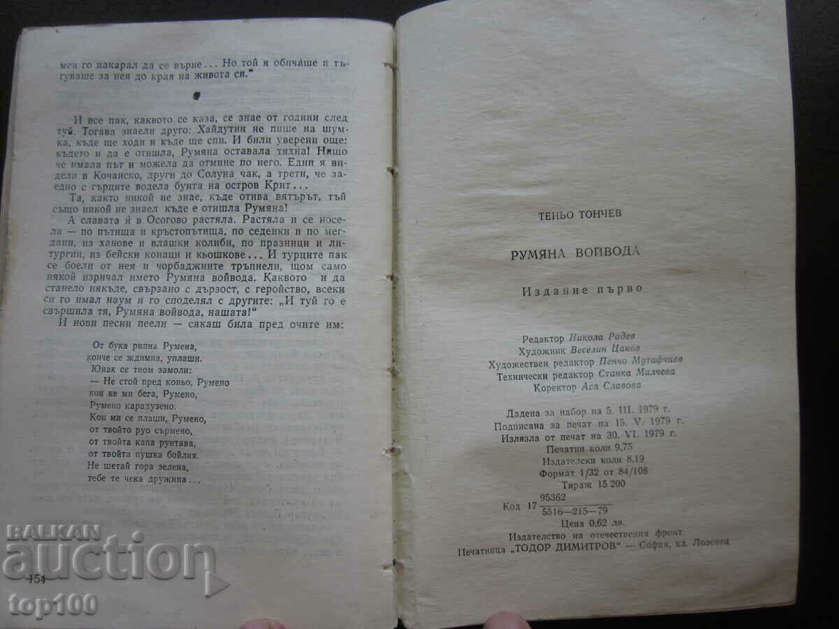РУМЯНА ВОЙВОДА ОТ ТЕНЬО ТОНЧЕВ 1979г. БЗЦ !!! - 5 РУМЯНА ВОЙВОДА ОТ ТЕНЬО ТОНЧЕВ 1979г. БЗЦ !!! - 5