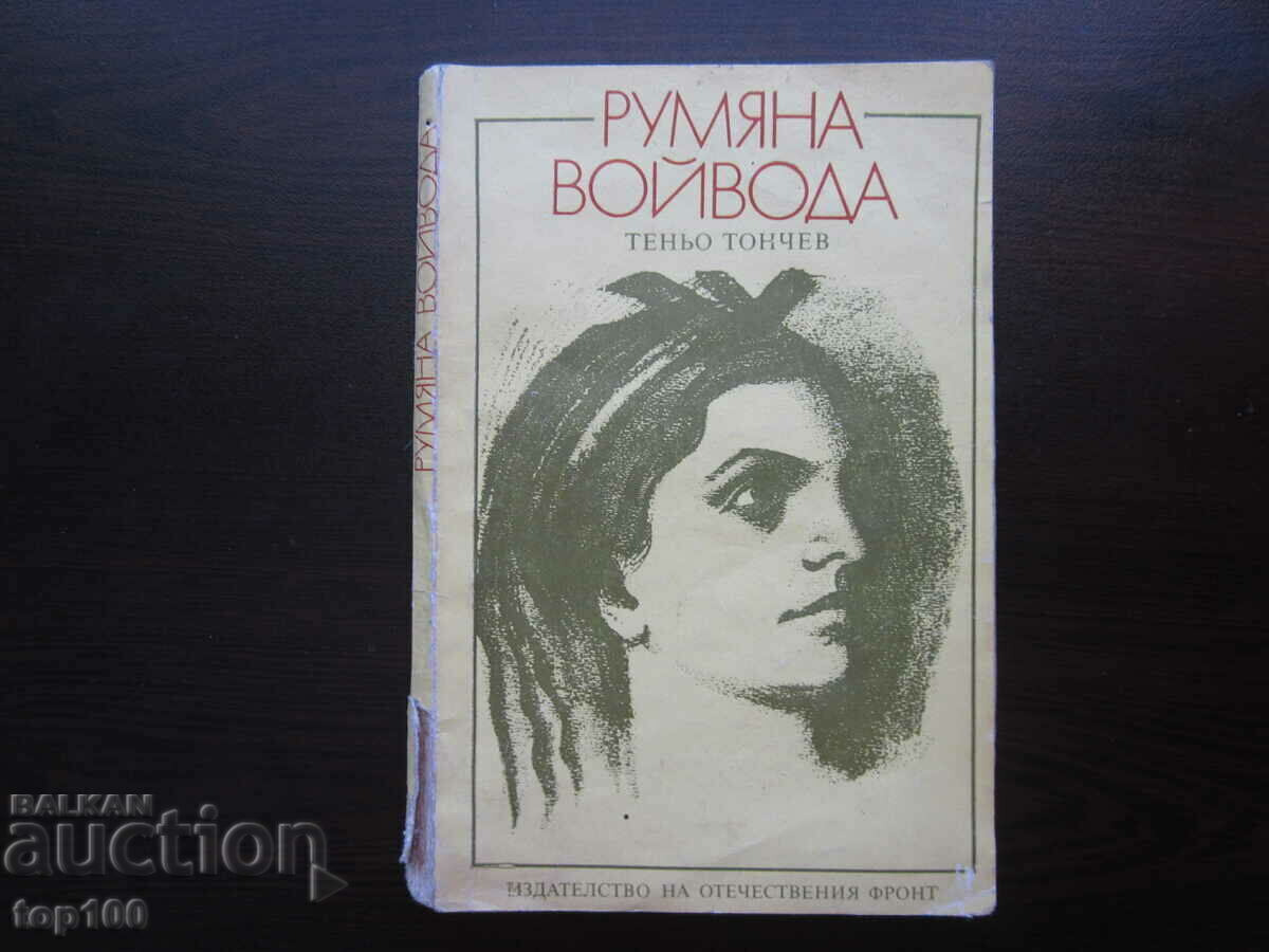 РУМЯНА ВОЙВОДА ОТ ТЕНЬО ТОНЧЕВ 1979г. БЗЦ !!! РУМЯНА ВОЙВОДА ОТ ТЕНЬО ТОНЧЕВ 1979г. БЗЦ !!!
