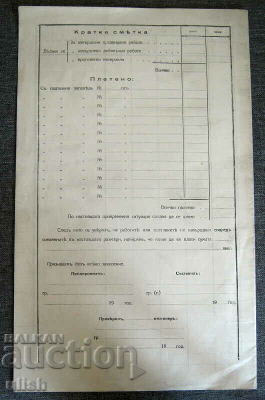 Έντυπο του Βασιλείου της Βουλγαρίας για έργα και προμήθειες του αναδόχου με τιμή 20.00 BGN | € 10.23 Έντυπο του Βασιλείου της Βουλγαρίας για έργα και προμήθειες του αναδόχου με τιμή 20.00 BGN | € 10.23