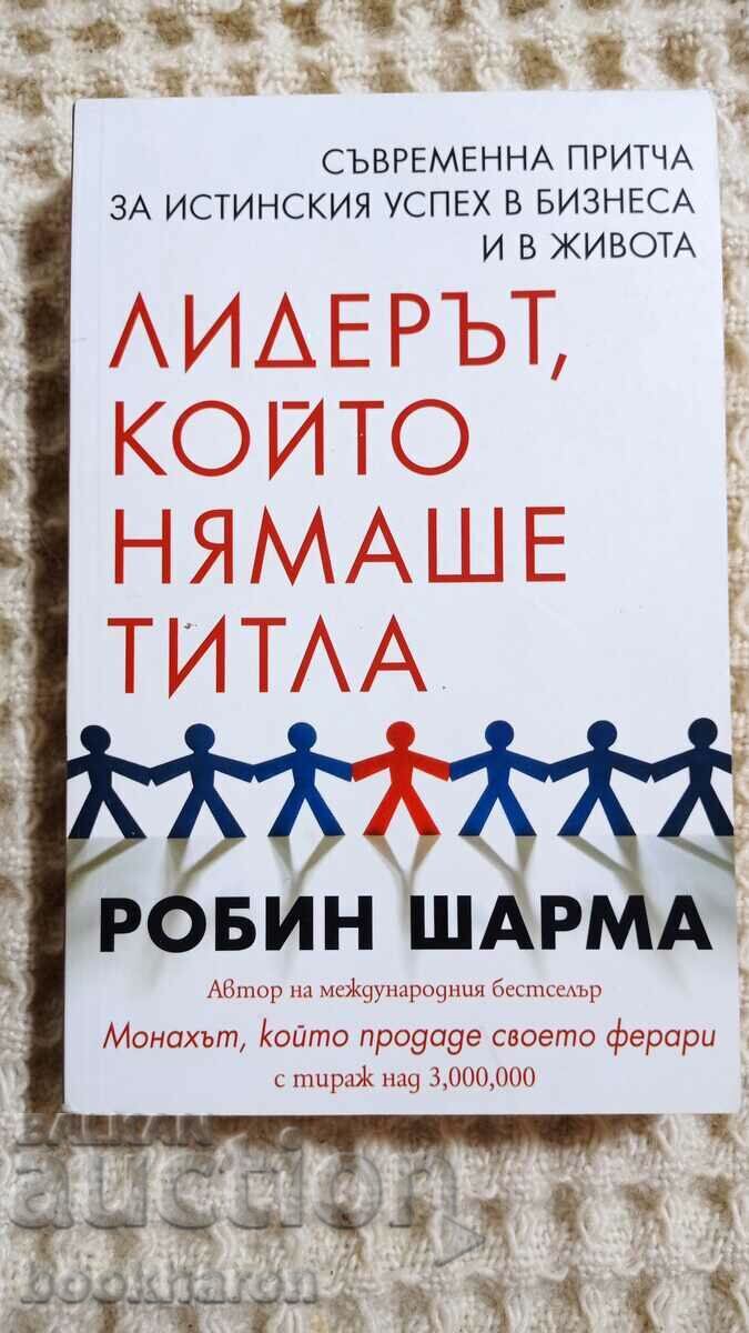 Robin Sharma: Ο ηγέτης που δεν είχε τίτλο Robin Sharma: Ο ηγέτης που δεν είχε τίτλο