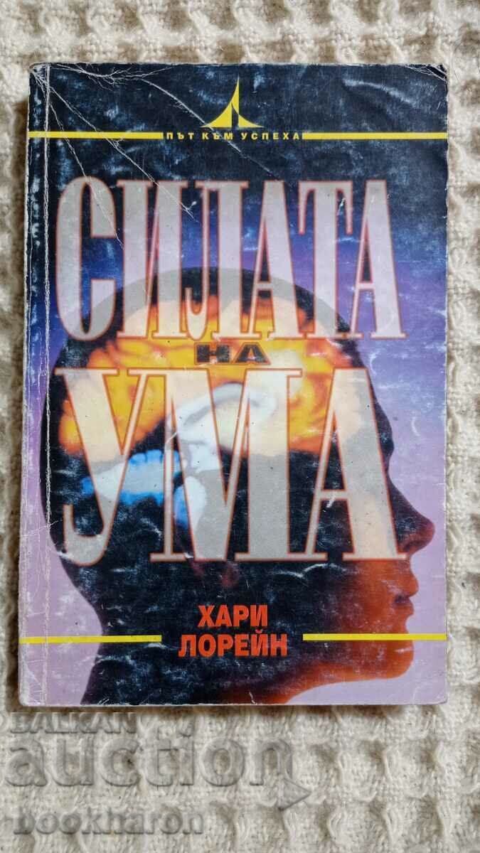 Χάρι Λορέιν: Η Δύναμη του Μυαλού Χάρι Λορέιν: Η Δύναμη του Μυαλού