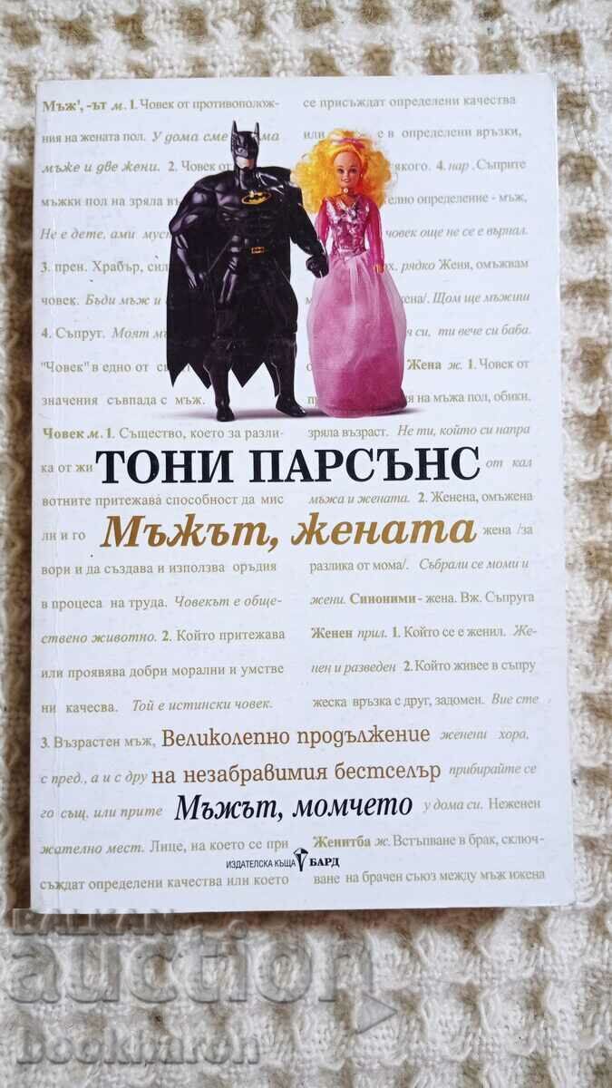 Тони Парсънс: Мъжът, жената