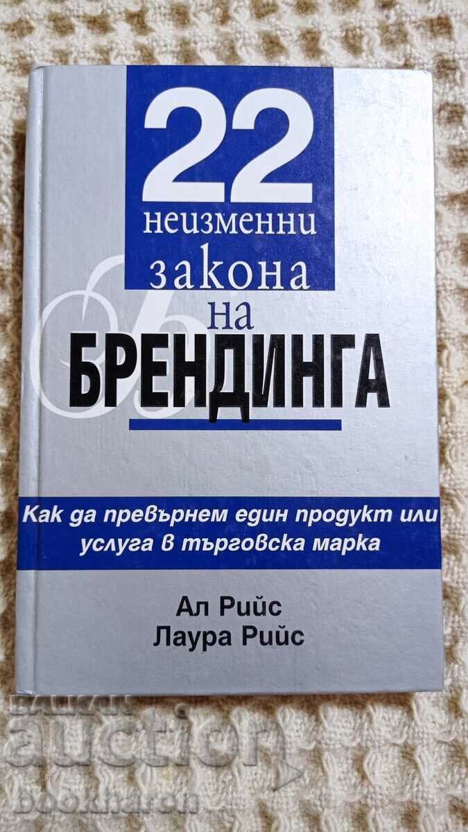 22 αμετάβλητοι νόμοι του branding