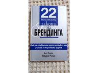 22 immutable laws of branding