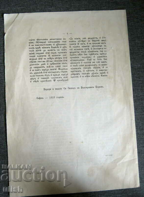 1918 St. Synod of the church petition for the Bulgarian people with price 30.00 BGN | € 15.34 1918 St. Synod of the church petition for the Bulgarian people with price 30.00 BGN | € 15.34