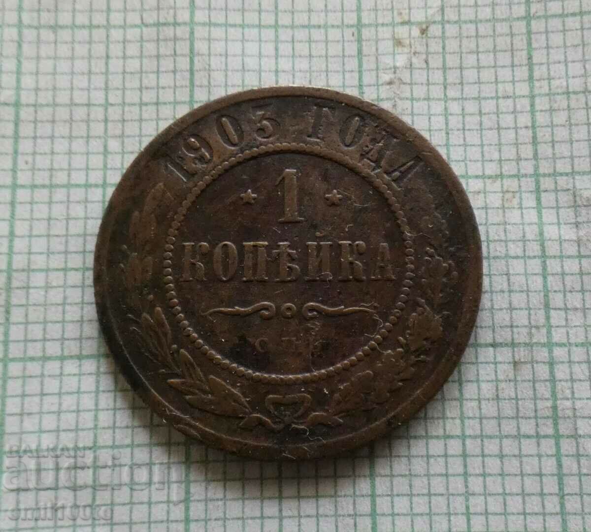 1 копейка 1903 г. Русия