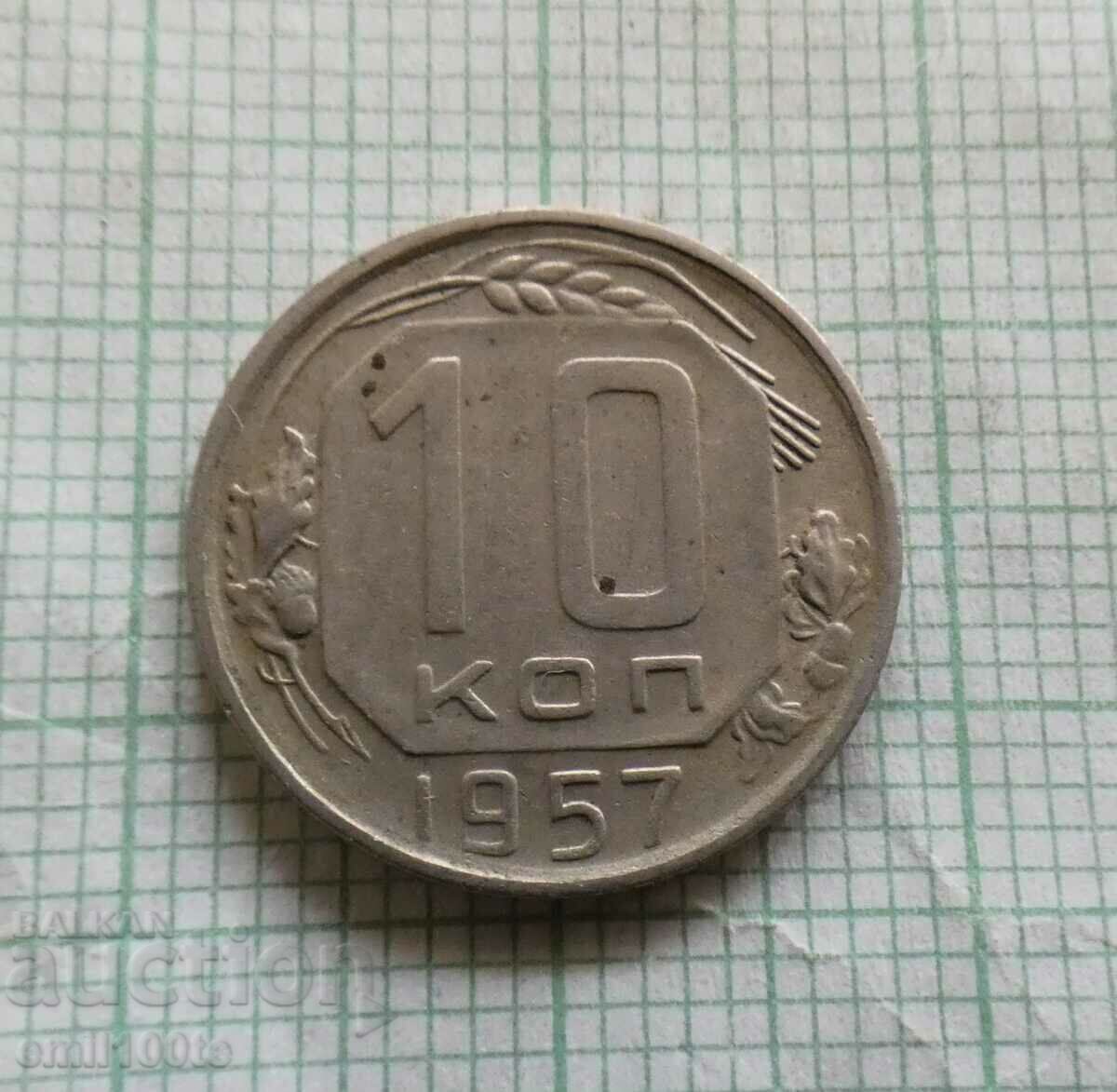 10 копейки 1957 г. СССР - Русия