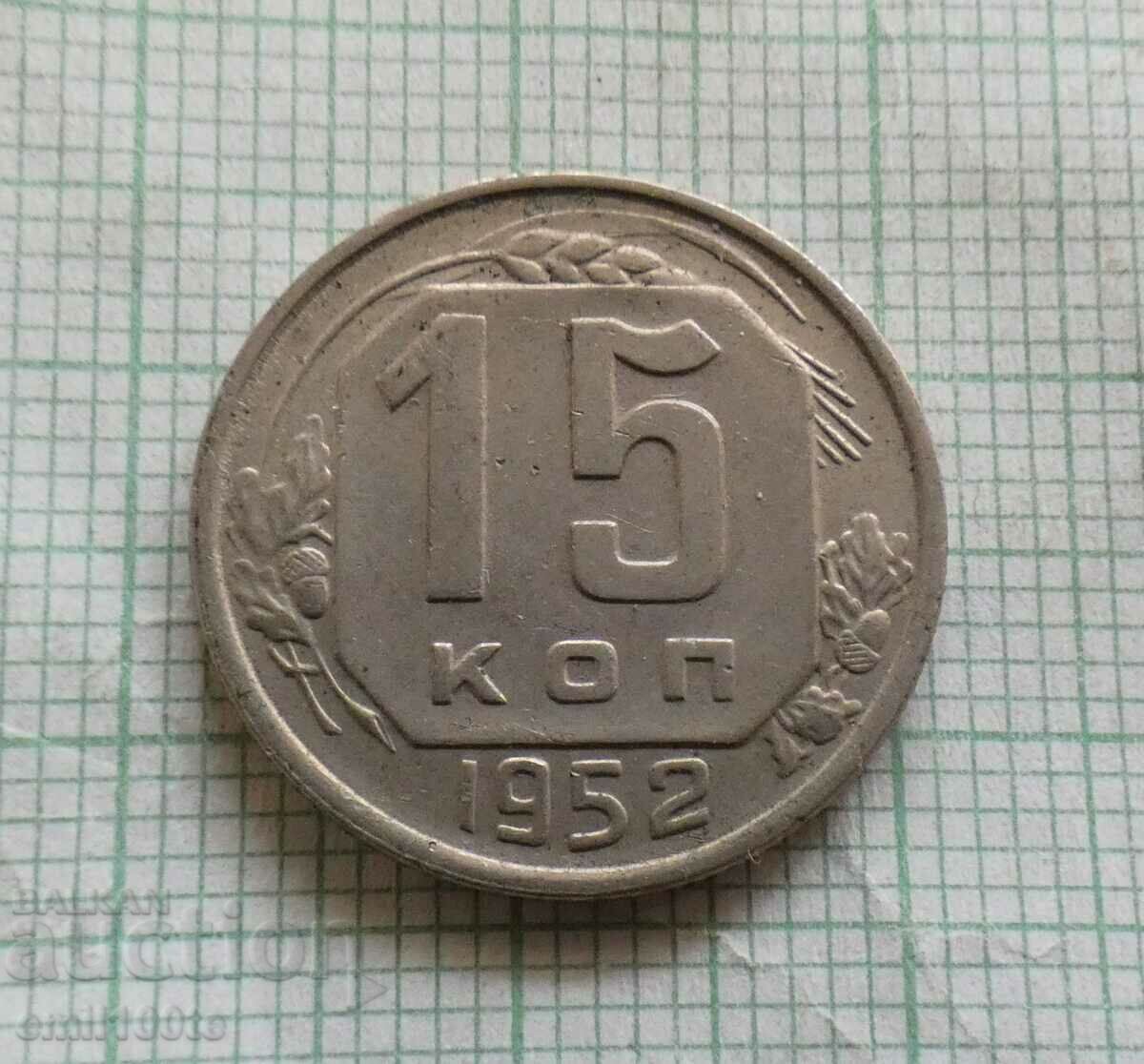 15 καπίκια 1952 ΕΣΣΔ - Ρωσία