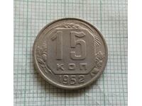 15 καπίκια 1952 ΕΣΣΔ - Ρωσία