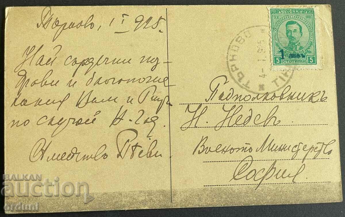 3459 Βασίλειο της Βουλγαρίας Τάρνοβο 1925 Έστειλε ο στρατηγός Νέντεφ με τιμή 30.00 BGN | € 15.34 3459 Βασίλειο της Βουλγαρίας Τάρνοβο 1925 Έστειλε ο στρατηγός Νέντεφ με τιμή 30.00 BGN | € 15.34