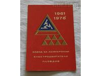 ЗАВОД ЗА АСИНХРОННИ ЕЛДВИГАТЕЛИ ПЛОВДИВ КАЛЕНДАРЧЕ 1976 г.