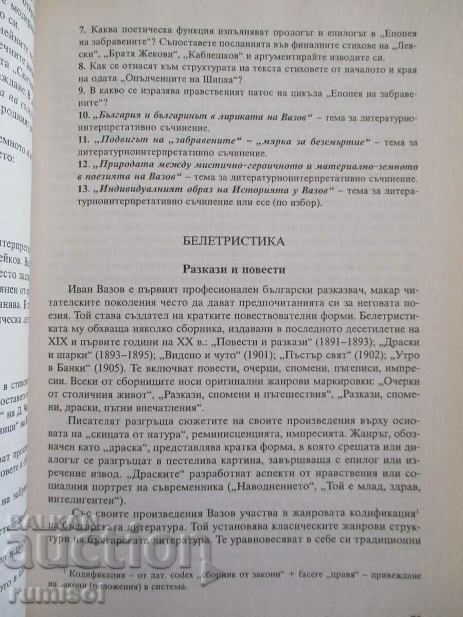 Λογοτεχνία -11 kl, Vladimir Atanasov, Kragozor - 5