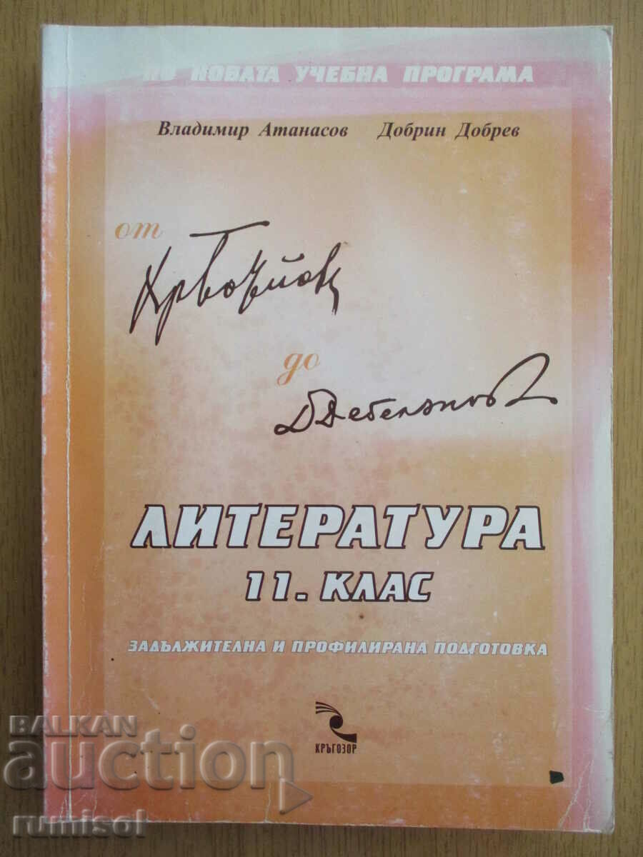 Литература -11 кл, Владимир Атанасов, Кръгозор