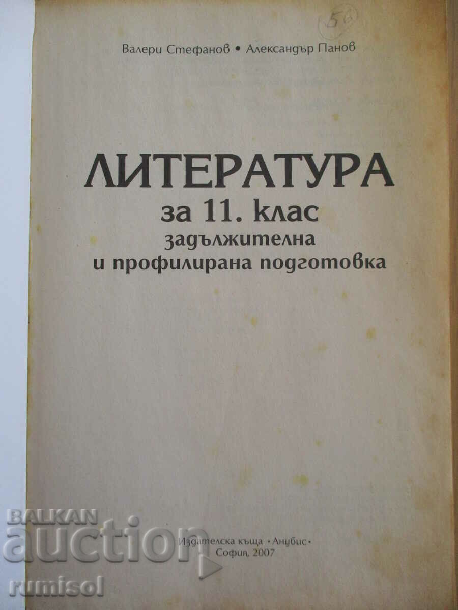 Literature - 11th grade, Valeri Stefanov, Anubis with price 3.59 BGN | € 1.84