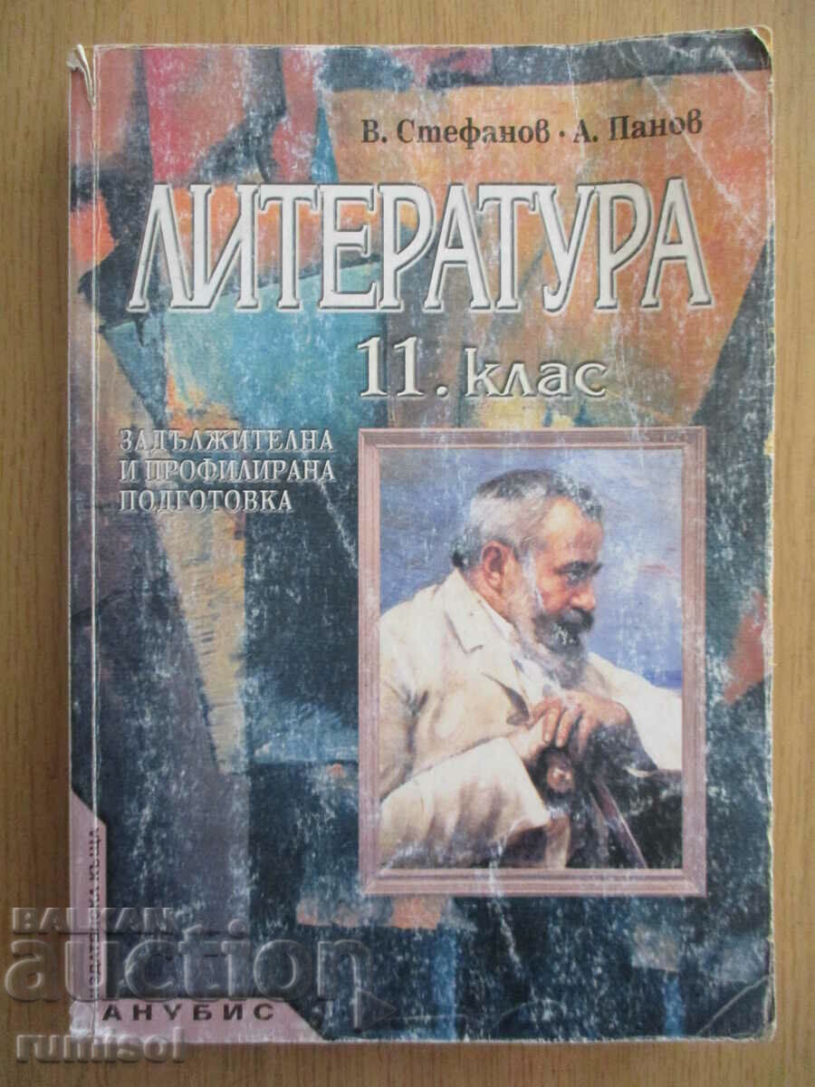 Literature - 11th grade, Valeri Stefanov, Anubis