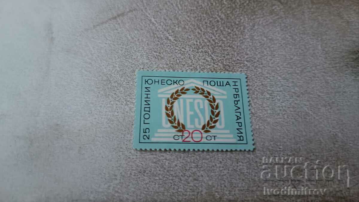 Пощенска марка НРБ 25 години ЮНЕКСКО