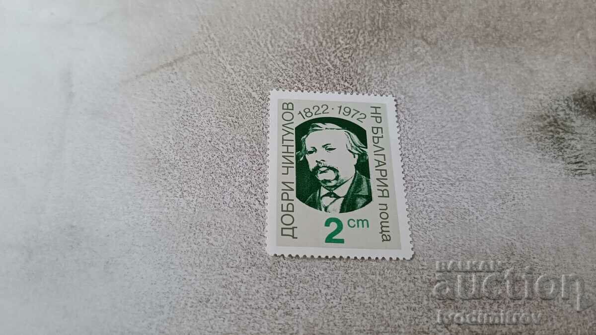 Пощенска марка НРБ 150 г. от рождението на Добри Чинтулов