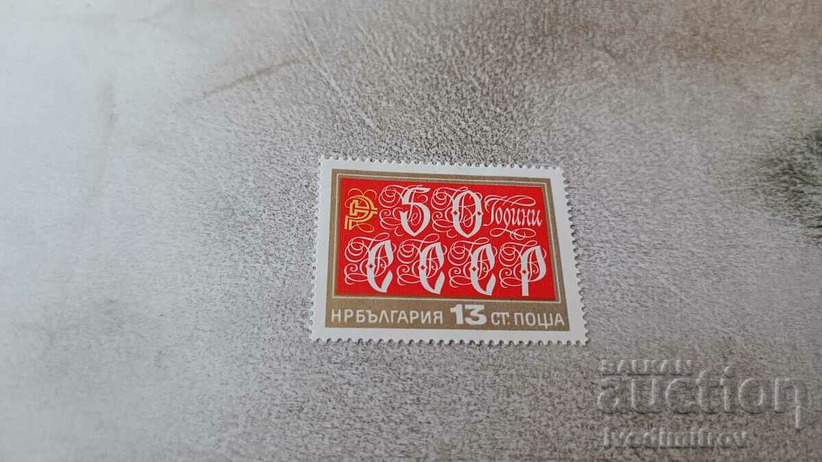 Пощенска марка НРБ 50 години СССР 1972