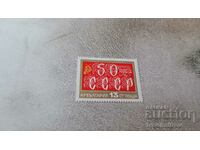 Пощенска марка НРБ 50 години СССР 1972