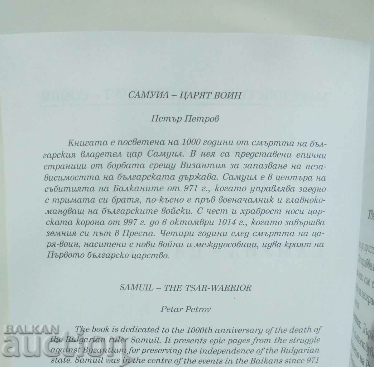 Samuil - the warrior king - Petar Petrov 2014 with price 11.00 BGN | € 5.62